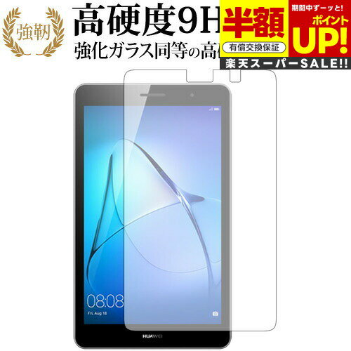 【スーパーSALE 半額 50%OFF】 MediaPad T3 (8インチ)/ Huawei 専用 強化 ガラスフィルム と 同等の 高硬度9H ブルーライト...