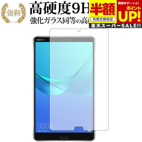 【スーパーSALE 半額 50%OFF】 HUAWEI MediaPad M5 (8.4インチ) 専用 強化 ガラスフィルム と 同等の 高硬度9H ブルーライ...