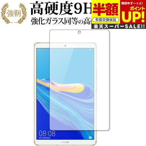 【スーパーSALE 半額 50%OFF】 HUAWEI MediaPad M6 8.4 専用 強化ガラス と 同等の 高硬度9H ブルーライトカット クリア光沢...