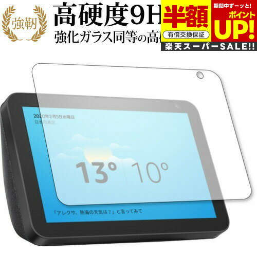 【スーパーSALE 半額 50%OFF】 Amazon Echo Show 8 (2020年2月発売モデル) 専用 強化ガラス と 同等の 高硬度9H ブルーラ...
