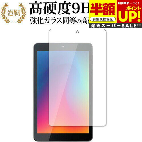 【スーパーSALE 半額 50%OFF】 アイリスオーヤマ LUCA Tablet 8インチ TE081N1-B 保護 フィルム 強化ガラス と 同等の 高硬度...