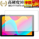 【スーパーSALE 半額 50%OFF】 TCL TAB 8 ( 9132X ) 保護 フィルム 強化ガラス と 同等の 高硬度9H ブルーライトカット クリア...