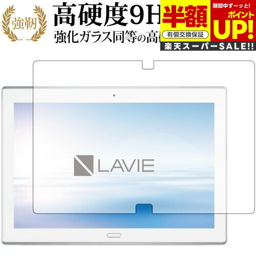【スーパーSALE 半額 50%OFF】 LAVIE Tab E TE510HA / NEC 専用 強化 ガラスフィルム と 同等の 高硬度9H ブルーライトカ...