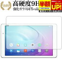 【スーパーSALE 半額 50%OFF】 MediaPad T2 Pro 605HW / 606HW(10インチ) / Huawei 専用 強化 ガラスフィルム...