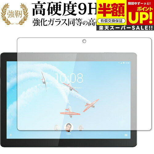【スーパーSALE 半額 50%OFF】 Lenovo Tab M10 2019年版 専用 強化ガラス と 同等の 高硬度9H ブルーライトカット クリア光沢 ...