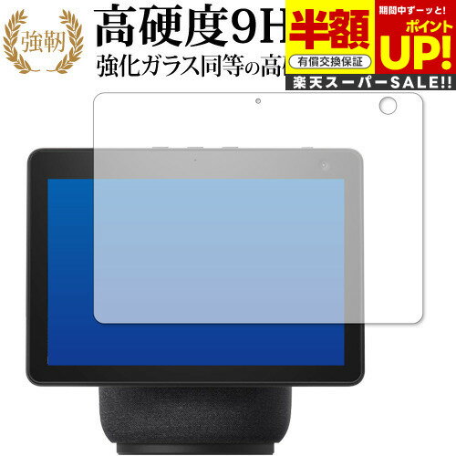 【スーパーSALE 半額 50%OFF】 Amazon Echo Show 10 (第3世代・2021年4月発売モデル) 専用 強化ガラス と 同等の 高硬度9...