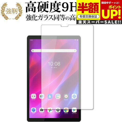 【スーパーSALE 半額 50%OFF】 Lenovo Tab K10 保護 フィルム 高硬度9H ブルーライトカット クリア光沢タイプ 改訂版 互換品 有償交...