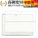 【スーパーSALE 半額 50%OFF】 Surface Pro 6 (2018年10月発売モデル) 背面のみ 専用 強化 ガラスフィルム と 同等の 高硬度9...