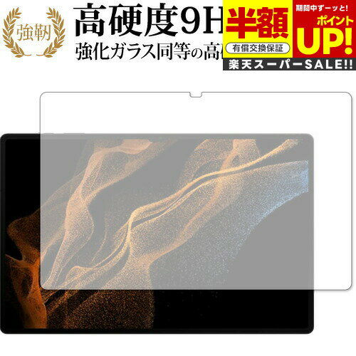 【スーパーSALE 半額 50%OFF】 Samusung Galaxy Tab S8 Ultra 保護 フィルム 高硬度9H ブルーライトカット クリア光沢タ...
