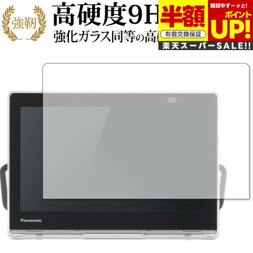 【スーパーSALE 半額 50％OFF】 パナソニック プライベート・ビエラ UN-10L11 UN-10N10 UN-10N9 保護 フィルム 強化ガラス と 同等の 高硬度9H ブルーライトカット クリア光沢タイプ 改訂版 互換品 有償交換保証付き