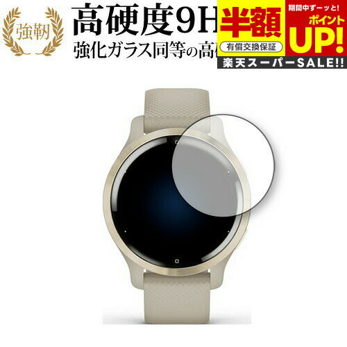 【スーパーSALE 半額 50%OFF】 GARMIN Venu 2S 専用 強化ガラス と 同等の 高硬度9H ブルーライトカット クリア光沢 改訂版 保護フ...