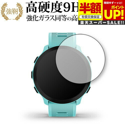 【スーパーSALE 半額 50%OFF】 GARMIN ForeAthlete 55 専用 強化ガラス と 同等の 高硬度9H ブルーライトカット クリア光沢タ...
