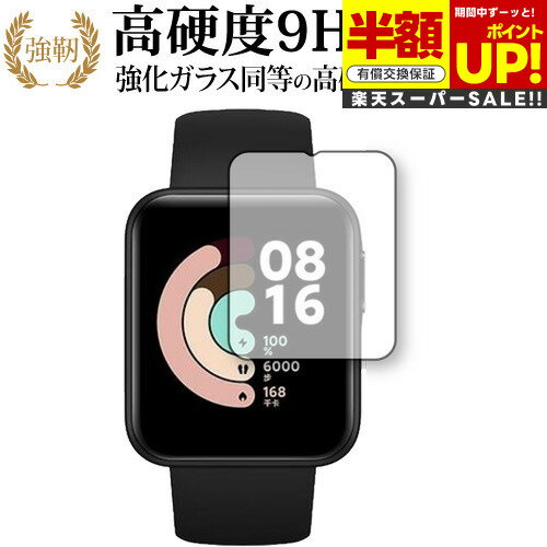 【スーパーSALE 半額 50%OFF】 Xiaomi Mi Watch Lite 専用 強化ガラス と 同等の 高硬度9H ブルーライトカット クリア光沢 改...
