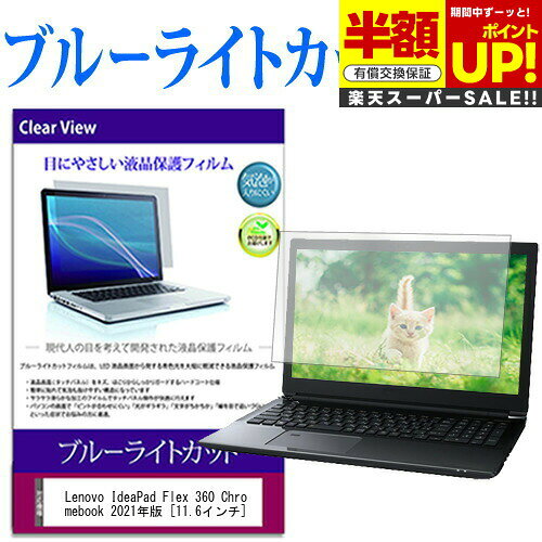 ڥѡSALE Ⱦ 50OFF Lenovo IdeaPad Flex 360 Chromebook 2021ǯ [11.6] ݸ ե С  ֥롼饤ȥå  վݸե ߴ ͭݾդ