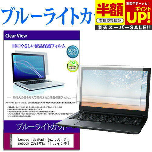 ڥѡSALE Ⱦ 50OFF Lenovo IdeaPad Flex 360i Chromebook 2021ǯ [11.6] ݸ ե С  ֥롼饤ȥå  վݸե ߴ ͭݾդ