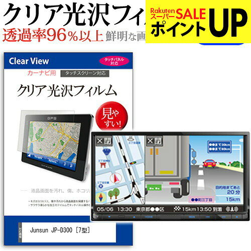 Junsun JP-D300 [7型] 機種で使える タッチパネル対応 クリア 高光沢 液晶保護フィルム 画面保護シート カバー 送料無料 メール便 互換品●液晶保護フィルム特徴デジカメ液晶画面用　クリア光沢仕様　液晶保護フィルム・くっきり！クリア光沢仕様・液晶画面の美しさを損なわない高い透過率(全光線透過率96％)です。・映像を鮮やかに再現する光沢仕様で、汚れ、キズ、ホコリから液晶画面を守ります。・タッチパネル・ペン入力も快適に操作出来ます。・硬度 3Hのハードコート仕様です。キズが入りにくく液晶画面を保護します。・気泡の入りを取り除くヘラとクリーニングクロスもセットでついてきます。●取付方法 シリコン吸着※ご購入前の注意点・この商品は液晶モニター画面仕様の長方形カットフィルムです。ディスプレイの角の丸みには対応しておりません。液晶画面部分のみをカバーし、ディスプレイ全てを覆う対応ではございません。・画面サイズに合わせておりますが、万が一、サイズに合わない場合はハサミやカッターなどでカットして御利用下さい。・ほこり、汚れは気泡の原因となります。画面を綺麗にしてから貼り付けてください。Junsun JP-D300 7型 カーナビ液晶保護フィルム クリア 高光沢 液晶保護フィルム フィルム シート カバー プロテクター プロテクト フィルター フィルタ 液晶 保護 画面 スクリーン 防指紋 しもん 防止 透明Junsun JP-D300[7型]機種で使える カーナビ クリア 高光沢 液晶保護フィルム関連キーワードカーナビ画面保護フィルム カーナビスクリーンプロテクター カーナビ保護シート 画面保護フィルム ナビ防傷フィルム カーナビ保護カバー カーナビ ナビ保護 ナビ画面保護カーナビ クリア 高光沢 液晶保護フィルム■対応機種Junsun JP-D300 [7型]液晶保護フィルム特徴デジカメ液晶画面用　クリア光沢仕様　液晶保護フィルムくっきり！クリア光沢仕様液晶画面の美しさを損なわない高い透過率(全光線透過率96％)です。映像を鮮やかに再現する光沢仕様で、汚れ、キズ、ホコリから液晶画面を守ります。タッチパネル・ペン入力も快適に操作出来ます。硬度 3Hのハードコート仕様です。キズが入りにくく液晶画面を保護します。気泡の入りを取り除くヘラとクリーニングクロスもセットでついてきます。●取付方法シリコン吸着※ご購入前の注意点※この商品は液晶モニター画面仕様の長方形カットフィルムです。ディスプレイの角の丸みには対応しておりません。液晶部分のみをカバーし、ディスプレイ全てを覆う対応ではございません。画面サイズに合わせておりますが、万が一、サイズに合わない場合はハサミやカッターなどでカットして御利用下さい。ほこり、汚れは気泡の原因となります。画面を綺麗にしてから貼り付けてください。Junsun JP-D300 7型 カーナビ液晶保護フィルム クリア 高光沢 液晶保護フィルム フィルム シート カバー プロテクター プロテクト フィルター フィルタ 液晶 保護 画面 スクリーン 防指紋 しもん 防止 透明