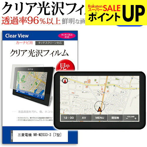 三菱電機 NR-MZ033-3 [7型] タッチパネル対応 クリア 高光沢 画面保護 シート 液晶フィルム 送料無料 メール便 互換品●液晶保護フィルム特徴デジカメ液晶画面用　クリア光沢仕様　液晶保護フィルム・くっきり！クリア光沢仕様・液晶画面の美しさを損なわない高い透過率(全光線透過率96％)です。・映像を鮮やかに再現する光沢仕様で、汚れ、キズ、ホコリから液晶画面を守ります。・タッチパネル・ペン入力も快適に操作出来ます。・硬度 3Hのハードコート仕様です。キズが入りにくく液晶画面を保護します。・気泡の入りを取り除くヘラとクリーニングクロスもセットでついてきます。●取付方法 シリコン吸着※ご購入前の注意点・この商品は液晶モニター画面仕様の長方形カットフィルムです。ディスプレイの角の丸みには対応しておりません。液晶画面部分のみをカバーし、ディスプレイ全てを覆う対応ではございません。・画面サイズに合わせておりますが、万が一、サイズに合わない場合はハサミやカッターなどでカットして御利用下さい。・ほこり、汚れは気泡の原因となります。画面を綺麗にしてから貼り付けてください。三菱電機 NR-MZ033-3 7型 カーナビ液晶保護フィルム クリア 高光沢 液晶保護フィルム フィルム シート カバー プロテクター プロテクト フィルター フィルタ 液晶 保護 画面 スクリーン 防指紋 しもん 防止 透明 三菱電機 みつびしでんき 三菱 みつびし mitsubishi ミツビシ mitsubishi三菱電機 NR-MZ033-3 [7型] カーナビ クリア 高光沢 液晶保護フィルム関連キーワードカーナビ画面保護フィルム カーナビスクリーンプロテクター カーナビ保護シート 画面保護フィルム ナビ防傷フィルム カーナビ保護カバー カーナビ ナビ保護 ナビ画面保護カーナビ クリア 高光沢 液晶保護フィルム■対応機種三菱電機 NR-MZ033-3 [7型] 液晶保護フィルム特徴デジカメ液晶画面用　クリア光沢仕様　液晶保護フィルムくっきり！クリア光沢仕様液晶画面の美しさを損なわない高い透過率(全光線透過率96％)です。映像を鮮やかに再現する光沢仕様で、汚れ、キズ、ホコリから液晶画面を守ります。タッチパネル・ペン入力も快適に操作出来ます。硬度 3Hのハードコート仕様です。キズが入りにくく液晶画面を保護します。気泡の入りを取り除くヘラとクリーニングクロスもセットでついてきます。●取付方法シリコン吸着※ご購入前の注意点※この商品は液晶モニター画面仕様の長方形カットフィルムです。ディスプレイの角の丸みには対応しておりません。液晶部分のみをカバーし、ディスプレイ全てを覆う対応ではございません。画面サイズに合わせておりますが、万が一、サイズに合わない場合はハサミやカッターなどでカットして御利用下さい。ほこり、汚れは気泡の原因となります。画面を綺麗にしてから貼り付けてください。三菱電機 NR-MZ033-3 7型 カーナビ液晶保護フィルム クリア 高光沢 液晶保護フィルム フィルム シート カバー プロテクター プロテクト フィルター フィルタ 液晶 保護 画面 スクリーン 防指紋 しもん 防止 透明 三菱電機 みつびしでんき 三菱 みつびし mitsubishi ミツビシ mitsubishi
