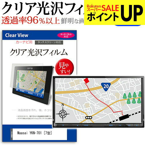 Maasai YKN-701 [7型] 機種で使える タッチパネル対応 クリア 高光沢 液晶保護フィルム 画面保護シート カバー 送料無料 メール便 互換品●液晶保護フィルム特徴デジカメ液晶画面用　クリア光沢仕様　液晶保護フィルム・くっきり！クリア光沢仕様・液晶画面の美しさを損なわない高い透過率(全光線透過率96％)です。・映像を鮮やかに再現する光沢仕様で、汚れ、キズ、ホコリから液晶画面を守ります。・タッチパネル・ペン入力も快適に操作出来ます。・硬度 3Hのハードコート仕様です。キズが入りにくく液晶画面を保護します。・気泡の入りを取り除くヘラとクリーニングクロスもセットでついてきます。●取付方法 シリコン吸着※ご購入前の注意点・この商品は液晶モニター画面仕様の長方形カットフィルムです。ディスプレイの角の丸みには対応しておりません。液晶画面部分のみをカバーし、ディスプレイ全てを覆う対応ではございません。・画面サイズに合わせておりますが、万が一、サイズに合わない場合はハサミやカッターなどでカットして御利用下さい。・ほこり、汚れは気泡の原因となります。画面を綺麗にしてから貼り付けてください。Maasai YKN-701 7型 カーナビ液晶保護フィルム クリア 高光沢 液晶保護フィルム フィルム シート カバー プロテクター プロテクト フィルター フィルタ 液晶 保護 画面 スクリーン 防指紋 しもん 防止 透明Maasai YKN-701[7型]機種で使える カーナビ クリア 高光沢 液晶保護フィルム関連キーワードカーナビ画面保護フィルム カーナビスクリーンプロテクター カーナビ保護シート 画面保護フィルム ナビ防傷フィルム カーナビ保護カバー カーナビ ナビ保護 ナビ画面保護カーナビ クリア 高光沢 液晶保護フィルム■対応機種Maasai YKN-701 [7型]液晶保護フィルム特徴デジカメ液晶画面用　クリア光沢仕様　液晶保護フィルムくっきり！クリア光沢仕様液晶画面の美しさを損なわない高い透過率(全光線透過率96％)です。映像を鮮やかに再現する光沢仕様で、汚れ、キズ、ホコリから液晶画面を守ります。タッチパネル・ペン入力も快適に操作出来ます。硬度 3Hのハードコート仕様です。キズが入りにくく液晶画面を保護します。気泡の入りを取り除くヘラとクリーニングクロスもセットでついてきます。●取付方法シリコン吸着※ご購入前の注意点※この商品は液晶モニター画面仕様の長方形カットフィルムです。ディスプレイの角の丸みには対応しておりません。液晶部分のみをカバーし、ディスプレイ全てを覆う対応ではございません。画面サイズに合わせておりますが、万が一、サイズに合わない場合はハサミやカッターなどでカットして御利用下さい。ほこり、汚れは気泡の原因となります。画面を綺麗にしてから貼り付けてください。Maasai YKN-701 7型 カーナビ液晶保護フィルム クリア 高光沢 液晶保護フィルム フィルム シート カバー プロテクター プロテクト フィルター フィルタ 液晶 保護 画面 スクリーン 防指紋 しもん 防止 透明