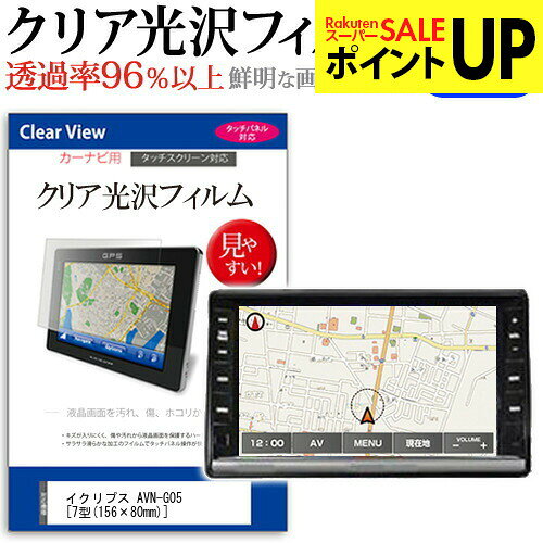 イクリプス AVN-G05 [7型(156×80mm)] 機種で使える タッチパネル対応 クリア 高光沢 液晶保護フィルム 画面保護シート カバー 送料無料 メール便 互換品●液晶保護フィルム特徴デジカメ液晶画面用　クリア光沢仕様　液晶保護フィルム・くっきり！クリア光沢仕様・液晶画面の美しさを損なわない高い透過率(全光線透過率96％)です。・映像を鮮やかに再現する光沢仕様で、汚れ、キズ、ホコリから液晶画面を守ります。・タッチパネル・ペン入力も快適に操作出来ます。・硬度 3Hのハードコート仕様です。キズが入りにくく液晶画面を保護します。・気泡の入りを取り除くヘラとクリーニングクロスもセットでついてきます。●取付方法 シリコン吸着※ご購入前の注意点・この商品は液晶モニター画面仕様の長方形カットフィルムです。ディスプレイの角の丸みには対応しておりません。液晶画面部分のみをカバーし、ディスプレイ全てを覆う対応ではございません。・画面サイズに合わせておりますが、万が一、サイズに合わない場合はハサミやカッターなどでカットして御利用下さい。・ほこり、汚れは気泡の原因となります。画面を綺麗にしてから貼り付けてください。イクリプス AVN-G05 7型 カーナビ液晶保護フィルム クリア 高光沢 液晶保護フィルム フィルム シート カバー プロテクター プロテクト フィルター フィルタ 液晶 保護 画面 スクリーン 防指紋 しもん 防止 透明 ECLIPSEイクリプス AVN-G05[7型]機種で使える カーナビ クリア 高光沢 液晶保護フィルム関連キーワードカーナビ画面保護フィルム カーナビスクリーンプロテクター カーナビ保護シート 画面保護フィルム ナビ防傷フィルム カーナビ保護カバー カーナビ ナビ保護 ナビ画面保護カーナビ クリア 高光沢 液晶保護フィルム■対応機種イクリプス AVN-G05 [7型(156×80mm)]液晶保護フィルム特徴デジカメ液晶画面用　クリア光沢仕様　液晶保護フィルムくっきり！クリア光沢仕様液晶画面の美しさを損なわない高い透過率(全光線透過率96％)です。映像を鮮やかに再現する光沢仕様で、汚れ、キズ、ホコリから液晶画面を守ります。タッチパネル・ペン入力も快適に操作出来ます。硬度 3Hのハードコート仕様です。キズが入りにくく液晶画面を保護します。気泡の入りを取り除くヘラとクリーニングクロスもセットでついてきます。●取付方法シリコン吸着※ご購入前の注意点※この商品は液晶モニター画面仕様の長方形カットフィルムです。ディスプレイの角の丸みには対応しておりません。液晶部分のみをカバーし、ディスプレイ全てを覆う対応ではございません。画面サイズに合わせておりますが、万が一、サイズに合わない場合はハサミやカッターなどでカットして御利用下さい。ほこり、汚れは気泡の原因となります。画面を綺麗にしてから貼り付けてください。イクリプス AVN-G05 7型 カーナビ液晶保護フィルム クリア 高光沢 液晶保護フィルム フィルム シート カバー プロテクター プロテクト フィルター フィルタ 液晶 保護 画面 スクリーン 防指紋 しもん 防止 透明 ECLIPSE