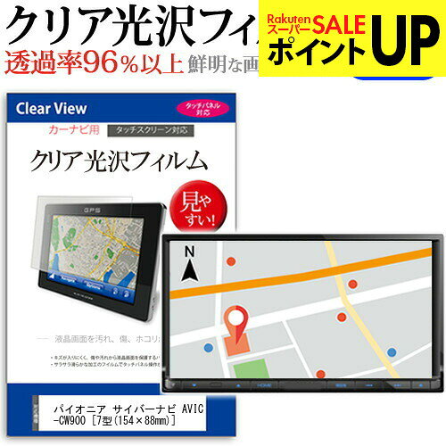 パイオニア サイバーナビ AVIC-CW900 [7型(154×88mm)] 機種で使える タッチパネル対応 クリア 高光沢 液晶保護フィルム 画面保護シート カバー 送料無料 メール便 互換品●液晶保護フィルム特徴デジカメ液晶画面用　クリア光沢仕様　液晶保護フィルム・くっきり！クリア光沢仕様・液晶画面の美しさを損なわない高い透過率(全光線透過率96％)です。・映像を鮮やかに再現する光沢仕様で、汚れ、キズ、ホコリから液晶画面を守ります。・タッチパネル・ペン入力も快適に操作出来ます。・硬度 3Hのハードコート仕様です。キズが入りにくく液晶画面を保護します。・気泡の入りを取り除くヘラとクリーニングクロスもセットでついてきます。●取付方法 シリコン吸着※ご購入前の注意点・この商品は液晶モニター画面仕様の長方形カットフィルムです。ディスプレイの角の丸みには対応しておりません。液晶画面部分のみをカバーし、ディスプレイ全てを覆う対応ではございません。・画面サイズに合わせておりますが、万が一、サイズに合わない場合はハサミやカッターなどでカットして御利用下さい。・ほこり、汚れは気泡の原因となります。画面を綺麗にしてから貼り付けてください。パイオニア carrozzeria AVIC-CW900 7型 カーナビ液晶保護フィルム クリア 高光沢 液晶保護フィルム フィルム シート カバー プロテクター プロテクト フィルター フィルタ 液晶 保護 画面 スクリーン 防指紋 しもん 防止 透明 pionner pionnerパイオニア サイバーナビ AVIC-CW900 カーナビ クリア 高光沢 液晶保護フィルム関連キーワードカーナビ画面保護フィルム カーナビスクリーンプロテクター カーナビ保護シート 画面保護フィルム ナビ防傷フィルム カーナビ保護カバー カーナビ ナビ保護 ナビ画面保護カーナビ クリア 高光沢 液晶保護フィルム■対応機種パイオニア carrozzeria サイバーナビ AVIC-CW900 [7型] 液晶保護フィルム特徴デジカメ液晶画面用　クリア光沢仕様　液晶保護フィルムくっきり！クリア光沢仕様液晶画面の美しさを損なわない高い透過率(全光線透過率96％)です。映像を鮮やかに再現する光沢仕様で、汚れ、キズ、ホコリから液晶画面を守ります。タッチパネル・ペン入力も快適に操作出来ます。硬度 3Hのハードコート仕様です。キズが入りにくく液晶画面を保護します。気泡の入りを取り除くヘラとクリーニングクロスもセットでついてきます。●取付方法シリコン吸着※ご購入前の注意点※この商品は液晶モニター画面仕様の長方形カットフィルムです。ディスプレイの角の丸みには対応しておりません。液晶部分のみをカバーし、ディスプレイ全てを覆う対応ではございません。画面サイズに合わせておりますが、万が一、サイズに合わない場合はハサミやカッターなどでカットして御利用下さい。ほこり、汚れは気泡の原因となります。画面を綺麗にしてから貼り付けてください。パイオニア carrozzeria AVIC-CW900 7型 カーナビ液晶保護フィルム クリア 高光沢 液晶保護フィルム フィルム シート カバー プロテクター プロテクト フィルター フィルタ 液晶 保護 画面 スクリーン 防指紋 しもん 防止 透明 pionner pionner