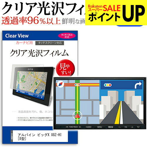 アルパイン ビッグX X8Z-HI [8型] 機種で使える タッチパネル対応 クリア 高光沢 液晶保護フィルム 画面保護シート カバー 送料無料 メール便 互換品●液晶保護フィルム特徴デジカメ液晶画面用　クリア光沢仕様　液晶保護フィルム・くっきり！クリア光沢仕様・液晶画面の美しさを損なわない高い透過率(全光線透過率96％)です。・映像を鮮やかに再現する光沢仕様で、汚れ、キズ、ホコリから液晶画面を守ります。・タッチパネル・ペン入力も快適に操作出来ます。・硬度 3Hのハードコート仕様です。キズが入りにくく液晶画面を保護します。・気泡の入りを取り除くヘラとクリーニングクロスもセットでついてきます。●取付方法 シリコン吸着※ご購入前の注意点・この商品は液晶モニター画面仕様の長方形カットフィルムです。ディスプレイの角の丸みには対応しておりません。液晶画面部分のみをカバーし、ディスプレイ全てを覆う対応ではございません。・画面サイズに合わせておりますが、万が一、サイズに合わない場合はハサミやカッターなどでカットして御利用下さい。・ほこり、汚れは気泡の原因となります。画面を綺麗にしてから貼り付けてください。アルパイン ビッグX X8Z-HI 8型 カーナビ液晶保護フィルム クリア 高光沢 液晶保護フィルム フィルム シート カバー プロテクター プロテクト フィルター フィルタ 液晶 保護 画面 スクリーン 防指紋 しもん 防止 透明 alpine alpineALPINE ビッグX X8Z-HI カーナビ クリア 高光沢 液晶保護フィルム関連キーワードカーナビ画面保護フィルム カーナビスクリーンプロテクター カーナビ保護シート 画面保護フィルム ナビ防傷フィルム カーナビ保護カバー カーナビ ナビ保護 ナビ画面保護カーナビ クリア 高光沢 液晶保護フィルム■対応機種アルパイン ビッグX X8Z-HI [8型]液晶保護フィルム特徴デジカメ液晶画面用　クリア光沢仕様　液晶保護フィルムくっきり！クリア光沢仕様液晶画面の美しさを損なわない高い透過率(全光線透過率96％)です。映像を鮮やかに再現する光沢仕様で、汚れ、キズ、ホコリから液晶画面を守ります。タッチパネル・ペン入力も快適に操作出来ます。硬度 3Hのハードコート仕様です。キズが入りにくく液晶画面を保護します。気泡の入りを取り除くヘラとクリーニングクロスもセットでついてきます。●取付方法シリコン吸着※ご購入前の注意点※この商品は液晶モニター画面仕様の長方形カットフィルムです。ディスプレイの角の丸みには対応しておりません。液晶部分のみをカバーし、ディスプレイ全てを覆う対応ではございません。画面サイズに合わせておりますが、万が一、サイズに合わない場合はハサミやカッターなどでカットして御利用下さい。ほこり、汚れは気泡の原因となります。画面を綺麗にしてから貼り付けてください。アルパイン ビッグX X8Z-HI 8型 カーナビ液晶保護フィルム クリア 高光沢 液晶保護フィルム フィルム シート カバー プロテクター プロテクト フィルター フィルタ 液晶 保護 画面 スクリーン 防指紋 しもん 防止 透明 alpine alpine