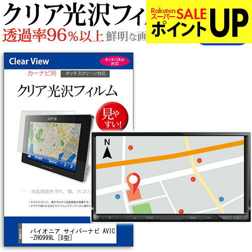 パイオニア サイバーナビ AVIC-ZH0999L [8型] 機種で使える タッチパネル対応 クリア 高光沢 液晶保護フィルム 画面保護シート カバー 送料無料 メール便 互換品●液晶保護フィルム特徴デジカメ液晶画面用　クリア光沢仕様　液晶保護フィルム・くっきり！クリア光沢仕様・液晶画面の美しさを損なわない高い透過率(全光線透過率96％)です。・映像を鮮やかに再現する光沢仕様で、汚れ、キズ、ホコリから液晶画面を守ります。・タッチパネル・ペン入力も快適に操作出来ます。・硬度 3Hのハードコート仕様です。キズが入りにくく液晶画面を保護します。・気泡の入りを取り除くヘラとクリーニングクロスもセットでついてきます。●取付方法 シリコン吸着※ご購入前の注意点・この商品は液晶モニター画面仕様の長方形カットフィルムです。ディスプレイの角の丸みには対応しておりません。液晶画面部分のみをカバーし、ディスプレイ全てを覆う対応ではございません。・画面サイズに合わせておりますが、万が一、サイズに合わない場合はハサミやカッターなどでカットして御利用下さい。・ほこり、汚れは気泡の原因となります。画面を綺麗にしてから貼り付けてください。パイオニア carrozzeria AVIC-ZH0999L 8型 カーナビ液晶保護フィルム クリア 高光沢 液晶保護フィルム フィルム シート カバー プロテクター プロテクト フィルター フィルタ 液晶 保護 画面 スクリーン 防指紋 しもん 防止 透明 pionner pionnerパイオニア サイバーナビ AVIC-ZH0999L カーナビ クリア 高光沢 液晶保護フィルム関連キーワードカーナビ画面保護フィルム カーナビスクリーンプロテクター カーナビ保護シート 画面保護フィルム ナビ防傷フィルム カーナビ保護カバー カーナビ ナビ保護 ナビ画面保護カーナビ クリア 高光沢 液晶保護フィルム■対応機種パイオニア carrozzeria サイバーナビ AVIC-ZH0999L [8型] 液晶保護フィルム特徴デジカメ液晶画面用　クリア光沢仕様　液晶保護フィルムくっきり！クリア光沢仕様液晶画面の美しさを損なわない高い透過率(全光線透過率96％)です。映像を鮮やかに再現する光沢仕様で、汚れ、キズ、ホコリから液晶画面を守ります。タッチパネル・ペン入力も快適に操作出来ます。硬度 3Hのハードコート仕様です。キズが入りにくく液晶画面を保護します。気泡の入りを取り除くヘラとクリーニングクロスもセットでついてきます。●取付方法シリコン吸着※ご購入前の注意点※この商品は液晶モニター画面仕様の長方形カットフィルムです。ディスプレイの角の丸みには対応しておりません。液晶部分のみをカバーし、ディスプレイ全てを覆う対応ではございません。画面サイズに合わせておりますが、万が一、サイズに合わない場合はハサミやカッターなどでカットして御利用下さい。ほこり、汚れは気泡の原因となります。画面を綺麗にしてから貼り付けてください。パイオニア carrozzeria AVIC-ZH0999L 8型 カーナビ液晶保護フィルム クリア 高光沢 液晶保護フィルム フィルム シート カバー プロテクター プロテクト フィルター フィルタ 液晶 保護 画面 スクリーン 防指紋 しもん 防止 透明 pionner pionner