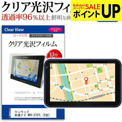 ケンウッド 彩速ナビ MDV-S707L [8型] 機種で使える カーナビ クリア 高光沢 液晶保護フィルム メール便送料無料 互換品●液晶保護フィルム特徴デジカメ液晶画面用　クリア光沢仕様　液晶保護フィルム・くっきり！クリア光沢仕様・液晶画面の美しさを損なわない高い透過率(全光線透過率96％)です。・映像を鮮やかに再現する光沢仕様で、汚れ、キズ、ホコリから液晶画面を守ります。・タッチパネル・ペン入力も快適に操作出来ます。・硬度 3Hのハードコート仕様です。キズが入りにくく液晶画面を保護します。・気泡の入りを取り除くヘラとクリーニングクロスもセットでついてきます。●取付方法 シリコン吸着※ご購入前の注意点・この商品は液晶モニター画面仕様の長方形カットフィルムです。ディスプレイの角の丸みには対応しておりません。液晶画面部分のみをカバーし、ディスプレイ全てを覆う対応ではございません。・画面サイズに合わせておりますが、万が一、サイズに合わない場合はハサミやカッターなどでカットして御利用下さい。・ほこり、汚れは気泡の原因となります。画面を綺麗にしてから貼り付けてください。フィルム シート カバー プロテクター プロテクト フィルター フィルタ 液晶 保護 画面 スクリーン 透明 光沢 8型 ケンウッド 彩速ナビ MDV-S707L カーナビ液晶保護フィルム クリア 高光沢 液晶保護フィルム関連キーワードカーナビ画面保護フィルム カーナビスクリーンプロテクター カーナビ保護シート 画面保護フィルム ナビ防傷フィルム カーナビ保護カバー カーナビ ナビ保護 ナビ画面保護カーナビ クリア 高光沢 液晶保護フィルム■対応機種ケンウッド 彩速ナビ MDV-S707L [8型] 液晶保護フィルム特徴デジカメ液晶画面用　クリア光沢仕様　液晶保護フィルムくっきり！クリア光沢仕様液晶画面の美しさを損なわない高い透過率(全光線透過率96％)です。映像を鮮やかに再現する光沢仕様で、汚れ、キズ、ホコリから液晶画面を守ります。タッチパネル・ペン入力も快適に操作出来ます。硬度 3Hのハードコート仕様です。キズが入りにくく液晶画面を保護します。気泡の入りを取り除くヘラとクリーニングクロスもセットでついてきます。●取付方法シリコン吸着※ご購入前の注意点※この商品は液晶モニター画面仕様の長方形カットフィルムです。ディスプレイの角の丸みには対応しておりません。液晶部分のみをカバーし、ディスプレイ全てを覆う対応ではございません。画面サイズに合わせておりますが、万が一、サイズに合わない場合はハサミやカッターなどでカットして御利用下さい。ほこり、汚れは気泡の原因となります。画面を綺麗にしてから貼り付けてください。フィルム シート カバー プロテクター プロテクト フィルター フィルタ 液晶 保護 画面 スクリーン 透明 光沢 8型