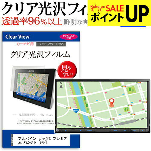 アルパイン ビッグX プレミアム X9Z-CHR [9型] 機種で使える タッチパネル対応 クリア 高光沢 液晶保護フィルム 画面保護シート カバー 送料無料 メール便 互換品●液晶保護フィルム特徴デジカメ液晶画面用　クリア光沢仕様　液晶保護フィルム・くっきり！クリア光沢仕様・液晶画面の美しさを損なわない高い透過率(全光線透過率96％)です。・映像を鮮やかに再現する光沢仕様で、汚れ、キズ、ホコリから液晶画面を守ります。・タッチパネル・ペン入力も快適に操作出来ます。・硬度 3Hのハードコート仕様です。キズが入りにくく液晶画面を保護します。・気泡の入りを取り除くヘラとクリーニングクロスもセットでついてきます。●取付方法 シリコン吸着※ご購入前の注意点・この商品は液晶モニター画面仕様の長方形カットフィルムです。ディスプレイの角の丸みには対応しておりません。液晶画面部分のみをカバーし、ディスプレイ全てを覆う対応ではございません。・画面サイズに合わせておりますが、万が一、サイズに合わない場合はハサミやカッターなどでカットして御利用下さい。・ほこり、汚れは気泡の原因となります。画面を綺麗にしてから貼り付けてください。アルパイン ビッグX X9Z-CHR 9型 カーナビ液晶保護フィルム クリア 高光沢 液晶保護フィルム フィルム シート カバー プロテクター プロテクト フィルター フィルタ 液晶 保護 画面 スクリーン 防指紋 しもん 防止 透明 alpine alpineALPINE ビッグX プレミアム X9Z-CHR カーナビ クリア 高光沢 液晶保護フィルム関連キーワードカーナビ画面保護フィルム カーナビスクリーンプロテクター カーナビ保護シート 画面保護フィルム ナビ防傷フィルム カーナビ保護カバー カーナビ ナビ保護 ナビ画面保護カーナビ クリア 高光沢 液晶保護フィルム■対応機種アルパイン ビッグX プレミアム X9Z-CHR [9型]液晶保護フィルム特徴デジカメ液晶画面用　クリア光沢仕様　液晶保護フィルムくっきり！クリア光沢仕様液晶画面の美しさを損なわない高い透過率(全光線透過率96％)です。映像を鮮やかに再現する光沢仕様で、汚れ、キズ、ホコリから液晶画面を守ります。タッチパネル・ペン入力も快適に操作出来ます。硬度 3Hのハードコート仕様です。キズが入りにくく液晶画面を保護します。気泡の入りを取り除くヘラとクリーニングクロスもセットでついてきます。●取付方法シリコン吸着※ご購入前の注意点※この商品は液晶モニター画面仕様の長方形カットフィルムです。ディスプレイの角の丸みには対応しておりません。液晶部分のみをカバーし、ディスプレイ全てを覆う対応ではございません。画面サイズに合わせておりますが、万が一、サイズに合わない場合はハサミやカッターなどでカットして御利用下さい。ほこり、汚れは気泡の原因となります。画面を綺麗にしてから貼り付けてください。アルパイン ビッグX X9Z-CHR 9型 カーナビ液晶保護フィルム クリア 高光沢 液晶保護フィルム フィルム シート カバー プロテクター プロテクト フィルター フィルタ 液晶 保護 画面 スクリーン 防指紋 しもん 防止 透明 alpine alpine