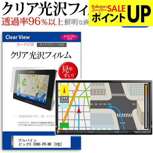 アルパイン ビッグX X9NX-PR-NR [9型] 機種で使える カーナビ クリア 高光沢 液晶保護フィルム メール便送料無料 互換品●液晶保護フィルム特徴デジカメ液晶画面用　クリア光沢仕様　液晶保護フィルム・くっきり！クリア光沢仕様・液晶画面の美しさを損なわない高い透過率(全光線透過率96％)です。・映像を鮮やかに再現する光沢仕様で、汚れ、キズ、ホコリから液晶画面を守ります。・タッチパネル・ペン入力も快適に操作出来ます。・硬度 3Hのハードコート仕様です。キズが入りにくく液晶画面を保護します。・気泡の入りを取り除くヘラとクリーニングクロスもセットでついてきます。●取付方法 シリコン吸着※ご購入前の注意点・この商品は液晶モニター画面仕様の長方形カットフィルムです。ディスプレイの角の丸みには対応しておりません。液晶画面部分のみをカバーし、ディスプレイ全てを覆う対応ではございません。・画面サイズに合わせておりますが、万が一、サイズに合わない場合はハサミやカッターなどでカットして御利用下さい。・ほこり、汚れは気泡の原因となります。画面を綺麗にしてから貼り付けてください。フィルム シート カバー プロテクター プロテクト フィルター フィルタ 液晶 保護 画面 スクリーン 透明 光沢 9型 アルパイン ビッグX X9NX-PR-NR カーナビ液晶保護フィルム クリア 高光沢 液晶保護フィルム関連キーワードカーナビ画面保護フィルム カーナビスクリーンプロテクター カーナビ保護シート 画面保護フィルム ナビ防傷フィルム カーナビ保護カバー カーナビ ナビ保護 ナビ画面保護カーナビ クリア 高光沢 液晶保護フィルム■対応機種アルパイン ビッグX X9NX-PR-NR [9型] 液晶保護フィルム特徴デジカメ液晶画面用　クリア光沢仕様　液晶保護フィルムくっきり！クリア光沢仕様液晶画面の美しさを損なわない高い透過率(全光線透過率96％)です。映像を鮮やかに再現する光沢仕様で、汚れ、キズ、ホコリから液晶画面を守ります。タッチパネル・ペン入力も快適に操作出来ます。硬度 3Hのハードコート仕様です。キズが入りにくく液晶画面を保護します。気泡の入りを取り除くヘラとクリーニングクロスもセットでついてきます。●取付方法シリコン吸着※ご購入前の注意点※この商品は液晶モニター画面仕様の長方形カットフィルムです。ディスプレイの角の丸みには対応しておりません。液晶部分のみをカバーし、ディスプレイ全てを覆う対応ではございません。画面サイズに合わせておりますが、万が一、サイズに合わない場合はハサミやカッターなどでカットして御利用下さい。ほこり、汚れは気泡の原因となります。画面を綺麗にしてから貼り付けてください。フィルム シート カバー プロテクター プロテクト フィルター フィルタ 液晶 保護 画面 スクリーン 透明 光沢 9型