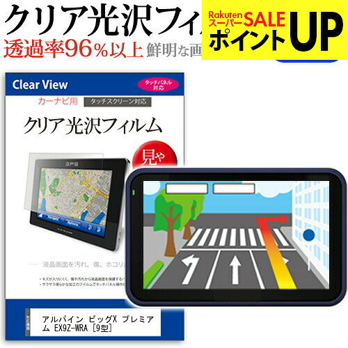 アルパイン ビッグX プレミアム EX9Z-WRA [9型] 機種で使える タッチパネル対応 クリア 高光沢 液晶保護フィルム 画面保護シート カバー 送料無料 メール便 互換品●液晶保護フィルム特徴デジカメ液晶画面用　クリア光沢仕様　液晶保護フィルム・くっきり！クリア光沢仕様・液晶画面の美しさを損なわない高い透過率(全光線透過率96％)です。・映像を鮮やかに再現する光沢仕様で、汚れ、キズ、ホコリから液晶画面を守ります。・タッチパネル・ペン入力も快適に操作出来ます。・硬度 3Hのハードコート仕様です。キズが入りにくく液晶画面を保護します。・気泡の入りを取り除くヘラとクリーニングクロスもセットでついてきます。●取付方法 シリコン吸着※ご購入前の注意点・この商品は液晶モニター画面仕様の長方形カットフィルムです。ディスプレイの角の丸みには対応しておりません。液晶画面部分のみをカバーし、ディスプレイ全てを覆う対応ではございません。・画面サイズに合わせておりますが、万が一、サイズに合わない場合はハサミやカッターなどでカットして御利用下さい。・ほこり、汚れは気泡の原因となります。画面を綺麗にしてから貼り付けてください。アルパイン ビッグX EX9Z-WRA 9型 カーナビ液晶保護フィルム クリア 高光沢 液晶保護フィルム フィルム シート カバー プロテクター プロテクト フィルター フィルタ 液晶 保護 画面 スクリーン 防指紋 しもん 防止 透明 alpine alpineALPINE ビッグX プレミアム EX9Z-WRA カーナビ クリア 高光沢 液晶保護フィルム関連キーワードカーナビ画面保護フィルム カーナビスクリーンプロテクター カーナビ保護シート 画面保護フィルム ナビ防傷フィルム カーナビ保護カバー カーナビ ナビ保護 ナビ画面保護カーナビ クリア 高光沢 液晶保護フィルム■対応機種アルパイン ビッグX プレミアム EX9Z-WRA [9型]液晶保護フィルム特徴デジカメ液晶画面用　クリア光沢仕様　液晶保護フィルムくっきり！クリア光沢仕様液晶画面の美しさを損なわない高い透過率(全光線透過率96％)です。映像を鮮やかに再現する光沢仕様で、汚れ、キズ、ホコリから液晶画面を守ります。タッチパネル・ペン入力も快適に操作出来ます。硬度 3Hのハードコート仕様です。キズが入りにくく液晶画面を保護します。気泡の入りを取り除くヘラとクリーニングクロスもセットでついてきます。●取付方法シリコン吸着※ご購入前の注意点※この商品は液晶モニター画面仕様の長方形カットフィルムです。ディスプレイの角の丸みには対応しておりません。液晶部分のみをカバーし、ディスプレイ全てを覆う対応ではございません。画面サイズに合わせておりますが、万が一、サイズに合わない場合はハサミやカッターなどでカットして御利用下さい。ほこり、汚れは気泡の原因となります。画面を綺麗にしてから貼り付けてください。アルパイン ビッグX EX9Z-WRA 9型 カーナビ液晶保護フィルム クリア 高光沢 液晶保護フィルム フィルム シート カバー プロテクター プロテクト フィルター フィルタ 液晶 保護 画面 スクリーン 防指紋 しもん 防止 透明 alpine alpine