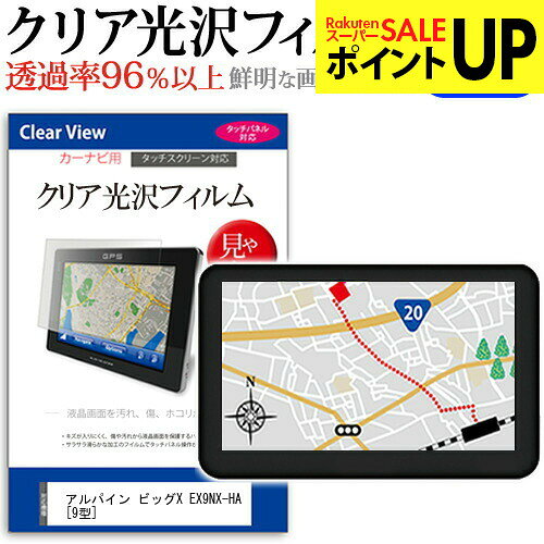アルパイン ビッグX EX9NX-HA [9型] 機種で使える カーナビ クリア 高光沢 液晶保護フィルム メール便送料無料 互換品●液晶保護フィルム特徴デジカメ液晶画面用　クリア光沢仕様　液晶保護フィルム・くっきり！クリア光沢仕様・液晶画面の美しさを損なわない高い透過率(全光線透過率96％)です。・映像を鮮やかに再現する光沢仕様で、汚れ、キズ、ホコリから液晶画面を守ります。・タッチパネル・ペン入力も快適に操作出来ます。・硬度 3Hのハードコート仕様です。キズが入りにくく液晶画面を保護します。・気泡の入りを取り除くヘラとクリーニングクロスもセットでついてきます。●取付方法 シリコン吸着※ご購入前の注意点・この商品は液晶モニター画面仕様の長方形カットフィルムです。ディスプレイの角の丸みには対応しておりません。液晶画面部分のみをカバーし、ディスプレイ全てを覆う対応ではございません。・画面サイズに合わせておりますが、万が一、サイズに合わない場合はハサミやカッターなどでカットして御利用下さい。・ほこり、汚れは気泡の原因となります。画面を綺麗にしてから貼り付けてください。フィルム シート カバー プロテクター プロテクト フィルター フィルタ 液晶 保護 画面 スクリーン 透明 光沢 9型 アルパイン ビッグX EX9NX-HA カーナビ液晶保護フィルム クリア 高光沢 液晶保護フィルム関連キーワードカーナビ画面保護フィルム カーナビスクリーンプロテクター カーナビ保護シート 画面保護フィルム ナビ防傷フィルム カーナビ保護カバー カーナビ ナビ保護 ナビ画面保護カーナビ クリア 高光沢 液晶保護フィルム■対応機種アルパイン ビッグX EX9NX-HA [9型] 液晶保護フィルム特徴デジカメ液晶画面用　クリア光沢仕様　液晶保護フィルムくっきり！クリア光沢仕様液晶画面の美しさを損なわない高い透過率(全光線透過率96％)です。映像を鮮やかに再現する光沢仕様で、汚れ、キズ、ホコリから液晶画面を守ります。タッチパネル・ペン入力も快適に操作出来ます。硬度 3Hのハードコート仕様です。キズが入りにくく液晶画面を保護します。気泡の入りを取り除くヘラとクリーニングクロスもセットでついてきます。●取付方法シリコン吸着※ご購入前の注意点※この商品は液晶モニター画面仕様の長方形カットフィルムです。ディスプレイの角の丸みには対応しておりません。液晶部分のみをカバーし、ディスプレイ全てを覆う対応ではございません。画面サイズに合わせておりますが、万が一、サイズに合わない場合はハサミやカッターなどでカットして御利用下さい。ほこり、汚れは気泡の原因となります。画面を綺麗にしてから貼り付けてください。フィルム シート カバー プロテクター プロテクト フィルター フィルタ 液晶 保護 画面 スクリーン 透明 光沢 9型