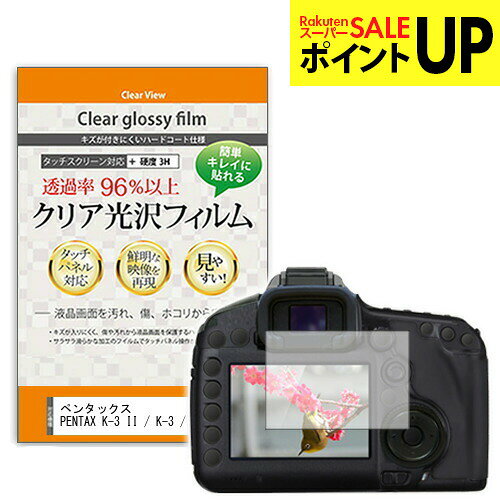ペンタックス PENTAX K-3 II / K-3 / 645Z クリア 高光沢 液晶保護フィルム デジカメ デジタルカメラ 一眼レフ 送料無料 メール便 互換品●液晶保護フィルム特徴デジカメ液晶画面用　クリア光沢仕様　液晶保護フィルム・くっきり！クリア光沢仕様・液晶画面の美しさを損なわない高い透過率(全光線透過率96％)です。・映像を鮮やかに再現する光沢仕様で、汚れ、キズ、ホコリから液晶画面を守ります。・タッチパネル・ペン入力も快適に操作出来ます。・硬度 3Hのハードコート仕様です。キズが入りにくく液晶画面を保護します。・気泡の入りを取り除くヘラとクリーニングクロスもセットでついてきます。●取付方法 シリコン吸着※ご購入前の注意点・この商品は液晶モニター画面仕様の長方形カットフィルムです。ディスプレイの角の丸みには対応しておりません。液晶画面部分のみをカバーし、ディスプレイ全てを覆う対応ではございません。・画面サイズに合わせておりますが、万が一、サイズに合わない場合はハサミやカッターなどでカットして御利用下さい。・ほこり、汚れは気泡の原因となります。画面を綺麗にしてから貼り付けてください。ペンタックス K-3 II/K-3/645Z クリア 高光沢 フィルム シート カバー プロテクター プロテクト フィルター フィルタ 液晶 保護 画面 スクリーン 防指紋 しもん 防止 透明 デジカメ pentax pentaxペンタックス PENTAX K-3 II / K-3 / 645Z デジカメ 液晶保護 フィルム関連キーワードデジカメ保護フィルム カメラ保護フィルム デジカメフィルム カメラスクリーンプロテクター カメラ液晶保護フィルム カメラディスプレイフィルム カメラ保護フィルムシート 旅行 イベント トラベルクリア 高光沢 フィルム■対応機種ペンタックス PENTAX K-3 II / K-3 / 645Z [ 70mm x 47mm ]液晶保護フィルム特徴デジカメ液晶画面用　クリア光沢仕様　液晶保護フィルムくっきり！クリア光沢仕様液晶画面の美しさを損なわない高い透過率(全光線透過率96％)です。映像を鮮やかに再現する光沢仕様で、汚れ、キズ、ホコリから液晶画面を守ります。タッチパネル・ペン入力も快適に操作出来ます。硬度 3Hのハードコート仕様です。キズが入りにくく液晶画面を保護します。気泡の入りを取り除くヘラとクリーニングクロスもセットでついてきます。●取付方法シリコン吸着※ご購入前の注意点※この商品は液晶モニター画面仕様の長方形カットフィルムです。ディスプレイの角の丸みには対応しておりません。液晶部分のみをカバーし、ディスプレイ全てを覆う対応ではございません。画面サイズに合わせておりますが、万が一、サイズに合わない場合はハサミやカッターなどでカットして御利用下さい。ほこり、汚れは気泡の原因となります。画面を綺麗にしてから貼り付けてください。ペンタックス K-3 II/K-3/645Z クリア 高光沢 フィルム シート カバー プロテクター プロテクト フィルター フィルタ 液晶 保護 画面 スクリーン 防指紋 しもん 防止 透明 デジカメ pentax pentax