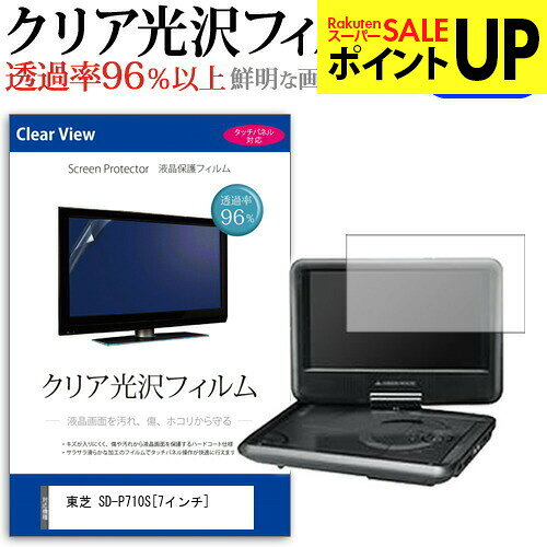 東芝 SD-P710S [7インチ] 透過率96％ クリア光沢 液晶保護 フィルム 保護フィルム メール便送料無料 互換品●液晶保護フィルム特徴パソコン液晶画面用　クリア光沢仕様　液晶保護フィルム・くっきり！クリア光沢仕様・液晶画面の美しさを損なわない高い透過率(全光線透過率96％)です。・映像を鮮やかに再現する光沢仕様で、汚れ、キズ、ホコリから液晶画面を守ります。・タッチパネル・ペン入力も快適に操作出来ます。・硬度 3Hのハードコート仕様です。キズが入りにくく液晶画面を保護します。・気泡の入りを取り除くヘラとクリーニングクロスもセットでついてきます。●取付方法 シリコン吸着※ご購入前の注意点・この商品は液晶モニター画面仕様の長方形カットフィルムです。ディスプレイの角の丸みには対応しておりません。液晶画面部分のみをカバーし、ディスプレイ全てを覆う対応ではございません。・画面サイズに合わせておりますが、万が一、サイズに合わない場合はハサミやカッターなどでカットして御利用下さい。・ほこり、汚れは気泡の原因となります。画面を綺麗にしてから貼り付けてください。東芝 SD-P710S クリア 光沢 液晶保護 フィルム シート カバー プロテクター プロテクト フィルター フィルタ 液晶 保護 画面 スクリーン 透明 グレア 高光沢 高透過率 東芝 とうしば トウシバ toshiba tosiba toshiba tosiba東芝 SD-P710S クリア 光沢 液晶保護 フィルム関連キーワードディスプレイ保護フィルム モニタースクリーンプロテクター ディスプレイシート 画面保護フィルム モニターガード ディスプレイ防傷フィルム 小学生 中学生 高校生 大学生 学校 オンライン学習 大学 会社 オフィス テレワーク 出張 ノマド デスクワーク オフィス 海外出張クリア 光沢 液晶保護 フィルム■対応機種東芝 SD-P710S (7インチ[153mm x 86mm])液晶保護フィルム特徴パソコン液晶画面用　クリア光沢仕様　液晶保護フィルムくっきり！クリア光沢仕様液晶画面の美しさを損なわない高い透過率(全光線透過率96％)です。映像を鮮やかに再現する光沢仕様で、汚れ、キズ、ホコリから液晶画面を守ります。タッチパネル・ペン入力も快適に操作出来ます。硬度 3Hのハードコート仕様です。キズが入りにくく液晶画面を保護します。気泡の入りを取り除くヘラとクリーニングクロスもセットでついてきます。●取付方法シリコン吸着※ご購入前の注意点※この商品は液晶モニター画面仕様の長方形カットフィルムです。ディスプレイの角の丸みには対応しておりません。液晶部分のみをカバーし、ディスプレイ全てを覆う対応ではございません。画面サイズに合わせておりますが、万が一、サイズに合わない場合はハサミやカッターなどでカットして御利用下さい。ほこり、汚れは気泡の原因となります。画面を綺麗にしてから貼り付けてください。東芝 SD-P710S クリア 光沢 液晶保護 フィルム シート カバー プロテクター プロテクト フィルター フィルタ 液晶 保護 画面 スクリーン 透明 グレア 高光沢 高透過率 東芝 とうしば トウシバ toshiba tosiba toshiba tosiba