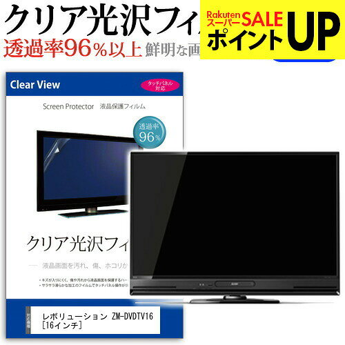 【鮮やかな映像を再現するクリア光沢フィルム】レボリューション ZM-DVDTV16 [16インチ]用 クリア光沢 テレビ用 液晶保護フィルム対応機種レボリューション ZM-DVDTV16 [16インチ]主な仕様◆液晶保護フィルム特徴・映像を鮮やかに再現する光沢仕様。・液晶画面の美しさを損なわない高い透過率（全光線透過率96％）。・汚れ・キズ・ホコリから画面を守り、快適に使用可能です。・タッチパネル・ペン入力にも対応。・表面硬度3Hのハードコートで傷に強く、画面をしっかり保護。・気泡除去ヘラとクリーニングクロス付き。取付方法◆取付方法・シリコン吸着タイプで簡単に貼り付け可能。・貼り付けの際は位置合わせを慎重に行ってください。ご購入前の注意点・機器本体は付属しておりません。・この商品は画面サイズに合わせた液晶保護フィルムです。角の丸み部分には対応しておりません。・表示領域のみをカバーする仕様で、ディスプレイ全面を覆うタイプではございません。・貼り付け時に液晶画面を強く押さえると破損の恐れがございますのでご注意ください。・ほこりや汚れは気泡の原因となるため、画面を清潔にしてから貼り付けてください。・フィルムの貼り付けは作業者の熟練度・技量に左右されるため、複数人での作業を推奨いたします。・初心者の単独での貼付は失敗や満足いかない仕上がりになる場合がございます。・記載された製品名やブランド名は、適合サイズ説明の便宜上使用しており、各社の商標または登録商標です。・当製品は互換品です。公式メーカーが販売・製造するものではございません。純正品ではないことをご了承ください。ブランドメディアカバーマーケットは、液晶保護フィルムを専門に製造・販売する国内ブランドです。法人・教育機関での導入実績も多数あり、安心の品質を提供しております。品質保証液晶保護フィルムは消耗品のため、未使用（貼り付け前・保護シート未剥離）の状態に限り返品・交換を承っております。商品到着時、ご注文と異なる商品が届いた場合や、初期不良などがある場合、1週間以内にメールにてご連絡ください。商品のお取り換え、もしくはご返金をさせていただきます。詳しくは返品ポリシーをご覧ください。レボリューション ZM-DVDTV16 [16インチ]用 テレビ用クリア光沢液晶保護フィルム。高い透過率で鮮やかな映像を再現。指紋や汚れに強く、傷を防ぐハードコート仕様。法人・教育機関でも採用実績多数の国内ブランド【メディアカバーマーケット】クリア 光沢 液晶保護 フィルム■対応機種レボリューション ZM-DVDTV16 [16インチ]TV液晶画面を鮮やかに再現する光沢仕様で、汚れ、キズ、ホコリから液晶画面を守ります。タッチパネル・ペン入力も快適に操作出来ます。●液晶TV保護フィルム特徴TV液晶画面用　くっきり透過率96％クリア光沢仕様液晶保護フィルム液晶画面の美しさを損なわない高い透過率(全光線透過率96％)です。硬度 3Hのハードコート仕様です。キズが入りにくく液晶画面を保護します。気泡の入りを取り除くヘラとクリーニングクロスもセットでついてきます。取付方法：シリコン吸着※ご購入前の注意点※この商品は長方形カットフィルムです。ディスプレイの角の丸みには対応しておりません。液晶画面部分のみをカバーし、ディスプレイ全てを覆う対応ではございません。画面サイズに合わせておりますが、万が一、サイズに合わない場合はハサミやカッターなどでカットして御利用下さい。破損の恐れがありますので、取り付けの際には液晶TV画面を強く押さないよう注意し、丁寧に貼り付けてください。ほこり、汚れは気泡の原因となります。画面を綺麗にしてから貼り付けてください。レボリューション ZM-DVDTV16 クリア 光沢 液晶保護 フィルム シート カバー プロテクター プロテクト フィルター フィルタ 液晶 保護 画面 スクリーン 透明 グレア 高光沢 高透過率 テレビ レボリューション revolution れぼりゅーしょん revolution