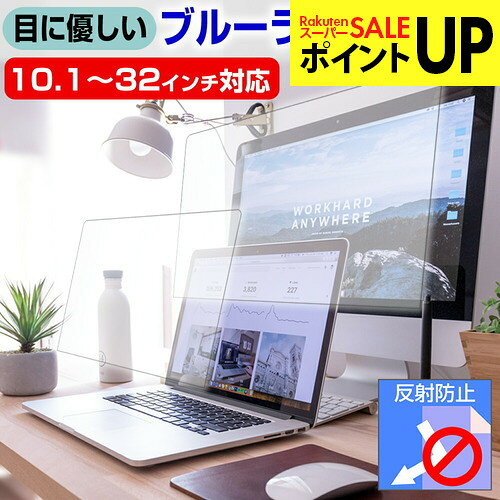 ”目に優しい” ブルーライトカット フィルム パソコン 液晶保護フィルム 10.1~32インチ対応 反射防止 指紋防止 気泡レス加工 13.3インチ 14インチ 15.6インチ 保護フィルム ノートPC用 モニター用 クリーニングクロス