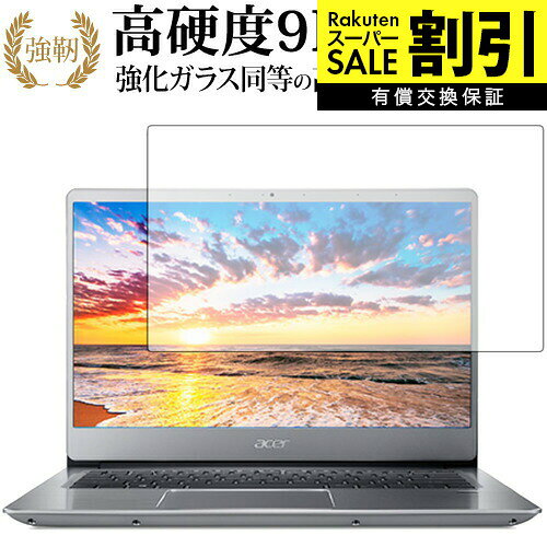【スーパーSALE 割引】 Acer Swift 3 (2018) 専用 強化 ガラスフィルム と 同等の 高硬度9H ブルーライトカット 光沢タイプ 改訂版 液晶保護フィルム 互換品 有償交換保証付き