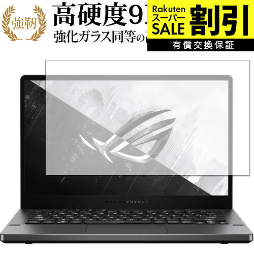 【スーパーSALE 割引】 エイスース ROG Zephyrus G14 GA401 保護 フィルム 強化ガラス と 同等の 高硬度9H ブルーライトカット クリア光沢タイプ 改訂版 互換品 有償交換保証付き