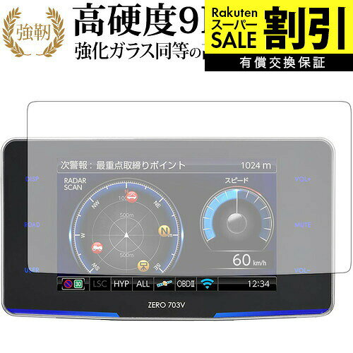 【 ブルーライトをカットし、画面をしっかり保護する高硬度9Hの液晶保護フィルム 】COMTEC ZERO 703V用 保護フィルム 強化ガラス同等 高硬度9H ブルーライトカット クリア光沢タイプ対応機種COMTEC ZERO 703V主な仕様◆保護フィルム特徴・ガラスと同等の高硬度（8〜9H）でキズに強いハードコート仕様。・日本製素材を採用し、ブルーライトを約30％カット。・透過率約92％で、クリアな表示と鮮やかな色を再現。・さらさらとした指ざわりで操作性を維持。・特殊シリコーン樹脂により気泡が自然に抜けます。・シリコン自己吸着式で貼りやすく、剥がしても跡が残りません。・気泡除去ヘラ＋クリーニングクロス付属。ご購入前の注意点・機器本体は付属しておりません。・貼付前にホコリや汚れを除去してください。気泡の原因となります。・貼付の際は強く押さえず、位置合わせ後に丁寧に施工してください。・湾曲ディスプレイの場合は平面部分のみ保護対象となり、曲面部はカバーできません。・落下等による機器の破損・損傷については責任を負いかねます。・画面内指紋認証は、フィルム貼付後に再登録を推奨。感度が低下する場合がございます。・記載された製品名やブランド名は適合サイズ説明の便宜上使用しており、各社の商標または登録商標です。・当製品は互換品となります。公式メーカーが販売、製造するものではございません。純正品ではないことをご了承ください。ブランドメディカバーマーケットは、PC・タブレット・スマートフォン向け保護フィルムを専門に展開する国内ブランドです。法人・教育機関などでも多数採用され、安心と信頼の品質を提供しております。品質保証液晶保護フィルムは消耗品のため、未使用（貼り付け前・保護シート未剥離）の状態に限り返品・交換を承っております。商品到着時、ご注文と異なる商品が届いた場合や、初期不良などがある場合、1週間以内にメールにてご連絡ください。商品のお取り換え、もしくはご返金をさせていただきます。詳しくは返品ポリシーをご覧ください。COMTEC ZERO 703V用 高硬度9H ブルーライトカット クリア光沢 液晶保護フィルム。ガラス同等の高硬度9H仕様でキズに強く、ブルーライトをカット。高い透過率のクリア光沢で美しい表示を保ち、快適な操作性を実現。法人・教育機関への導入実績豊富な国内ブランド【メディアカバーマーケット】ガラスフィルム 同等の高硬度9H ブルーライトカット クリア光沢 液晶保護 フィルム■対応機種COMTEC ZERO 703VCOMTEC ZERO 703V機種専用 強化ガラス同等の硬度9H ブルーライトカット 光沢タイプ 液晶保護フィルム●液晶保護フィルム特徴ガラスと同じ表面硬度だから、キズに強いハードコート仕様です。・ガラス同等の表面硬度（8〜9H）で、キズがつきにくく、液晶画面を保護します。ブルーライトを大幅にカット・安心の日本製で、ブルーライトを約30％カットします。液晶画面を鮮やかに再現する光沢仕様タイプ ・透過率約92％の高透明感で美しく鮮やかな画面を再現します。フィルムの表面は滑らかで操作性を妨げません。・さらさらした指ざわりで、滑らかな操作性を実現します。特殊シリコーン樹脂を使用しており、自然に気泡が抜けます。・再剥離性に優れています。・シリコン自己吸着により、貼りやすく、剥がしても跡が残りません。・温度による自己吸着力の変化が少ないです。気泡を抜くためのヘラとクリーニングクロス付き。 ※ご購入前の注意点※剥離フィルムを剥がす前にサイズを確認し、剥離フィルムを少しだけ剥がして、位置合わせをしてから貼り付けてください。 一気に剥離フィルムを剥がしてから貼り付けると、大量の気泡が生じやすくなります。ほこり、汚れは気泡の原因となります。画面を綺麗にしてから貼り付けてください。破損の恐れがありますので、取り付けの際には液晶画面を強く押さないよう注意し、丁寧に貼り付けてください。落下等による衝撃、機器の破損・損傷については責任を負いかねます。◆留意点◆液晶部分が湾曲している端末の場合は、湾曲部分はカバーされておりません。その場合、端末本体の平面部分のみ保護しており、曲面部分は保護しておりません。液晶部分が湾曲してない平面の場合は、この限りにありません。※画面内指紋認証は、フィルムを貼った後でお勧めします。感度は鈍くなる場合がございます。COMTEC ZERO 703V 強化ガラス同等の硬度9H ブルーライトカット クリア 日本製 光沢 液晶保護 フィルム ブルーライト 高硬度 液晶 ワイド カバー シート 保護フィルム ZERO ゼロ