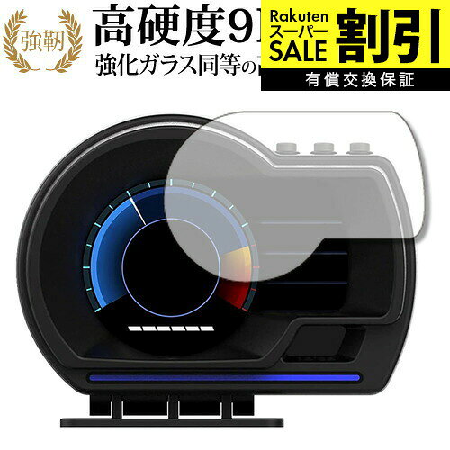 【 ブルーライトをカットし、画面をしっかり保護する高硬度9Hの液晶保護フィルム 】wiiyii Car HUD ヘッドアップディスプレイ P9-2用 保護フィルム 強化ガラス同等 高硬度9H ブルーライトカット クリア光沢タイプ対応機種wiiyii Car HUD ヘッドアップディスプレイ P9-2主な仕様◆保護フィルム特徴・ガラスと同等の高硬度（8〜9H）でキズに強いハードコート仕様。・日本製素材を採用し、ブルーライトを約30％カット。・透過率約92％で、クリアな表示と鮮やかな色を再現。・さらさらとした指ざわりで操作性を維持。・特殊シリコーン樹脂により気泡が自然に抜けます。・シリコン自己吸着式で貼りやすく、剥がしても跡が残りません。・気泡除去ヘラ＋クリーニングクロス付属。ご購入前の注意点・機器本体は付属しておりません。・貼付前にホコリや汚れを除去してください。気泡の原因となります。・貼付の際は強く押さえず、位置合わせ後に丁寧に施工してください。・湾曲ディスプレイの場合は平面部分のみ保護対象となり、曲面部はカバーできません。・落下等による機器の破損・損傷については責任を負いかねます。・画面内指紋認証は、フィルム貼付後に再登録を推奨。感度が低下する場合がございます。・記載された製品名やブランド名は適合サイズ説明の便宜上使用しており、各社の商標または登録商標です。・当製品は互換品となります。公式メーカーが販売、製造するものではございません。純正品ではないことをご了承ください。ブランドメディカバーマーケットは、PC・タブレット・スマートフォン向け保護フィルムを専門に展開する国内ブランドです。法人・教育機関などでも多数採用され、安心と信頼の品質を提供しております。品質保証液晶保護フィルムは消耗品のため、未使用（貼り付け前・保護シート未剥離）の状態に限り返品・交換を承っております。商品到着時、ご注文と異なる商品が届いた場合や、初期不良などがある場合、1週間以内にメールにてご連絡ください。商品のお取り換え、もしくはご返金をさせていただきます。詳しくは返品ポリシーをご覧ください。wiiyii Car HUD ヘッドアップディスプレイ P9-2用 高硬度9H ブルーライトカット クリア光沢 液晶保護フィルム。ガラス同等の高硬度9H仕様でキズに強く、ブルーライトをカット。高い透過率のクリア光沢で美しい表示を保ち、快適な操作性を実現。法人・教育機関への導入実績豊富な国内ブランド【メディアカバーマーケット】ガラスフィルム 同等の高硬度9H ブルーライトカット クリア光沢 液晶保護 フィルム■対応機種wiiyii Car HUD ヘッドアップディスプレイ P9-2wiiyii Car HUD ヘッドアップディスプレイ P9-2 専用 強化ガラス同等の硬度9H ブルーライトカット クリア光沢 保護フィルム●保護フィルム特徴ガラスと同じ表面硬度だから、キズに強いハードコート仕様です。・ガラス同等の表面硬度（8〜9H）で、キズがつきにくく、液晶画面を保護します。ブルーライトを大幅にカット・安心の日本製で、ブルーライトを約30％カットします。液晶画面を鮮やかに再現する光沢仕様タイプ ・透過率約92％の高透明感で美しく鮮やかな画面を再現します。フィルムの表面は滑らかで操作性を妨げません。・さらさらした指ざわりで、滑らかな操作性を実現します。特殊シリコーン樹脂を使用しており、自然に気泡が抜けます。・再剥離性に優れています。・シリコン自己吸着により、貼りやすく、剥がしても跡が残りません。・温度による自己吸着力の変化が少ないです。気泡を抜くためのヘラとクリーニングクロス付き。 ※ご購入前の注意点※剥離フィルムを剥がす前にサイズを確認し、剥離フィルムを少しだけ剥がして、位置合わせをしてから貼り付けてください。 一気に剥離フィルムを剥がしてから貼り付けると、大量の気泡が生じやすくなります。ほこり、汚れは気泡の原因となります。画面を綺麗にしてから貼り付けてください。破損の恐れがありますので、取り付けの際には液晶画面を強く押さないよう注意し、丁寧に貼り付けてください。落下等による衝撃、機器の破損・損傷については責任を負いかねます。◆留意点◆液晶部分が湾曲している端末の場合は、湾曲部分はカバーされておりません。その場合、端末本体の平面部分のみ保護しており、曲面部分は保護しておりません。液晶部分が湾曲してない平面の場合は、この限りにありません。※画面内指紋認証は、フィルムを貼った後でお勧めします。感度は鈍くなる場合がございます。ブルーライト クリア光沢 高硬度 9h 液晶フィルム 保護フィルム wiiyii