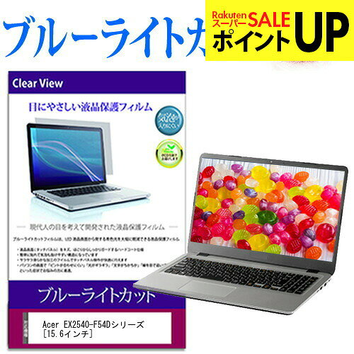 Acer EX2540-F54Dシリーズ [15.6インチ] 機種で使える ブルーライトカット 液晶保護フィルム 液晶カバー 液晶シート 互換品
