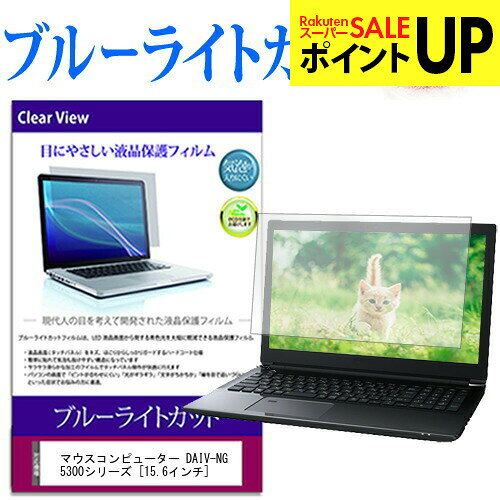 マウスコンピューター DAIV-NG5300シリーズ [15.6インチ] 機種で使える ブルーライトカット 液晶保護フィルム 液晶カバー 液晶シート 互換品