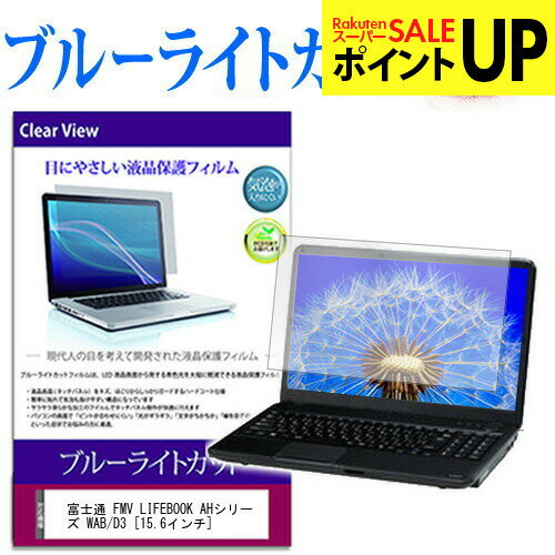 富士通 FMV LIFEBOOK AHシリーズ WAB/D3 [15.6インチ] 機種で使える ブルーライトカット 液晶保護フィルム 液晶カバー 液晶シート 互換品