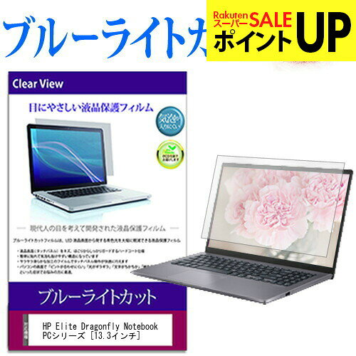 HP Elite Dragonfly Notebook PCシリーズ  機種で使える ブルーライトカット 液晶保護フィルム 液晶カバー 液晶シート 互換品