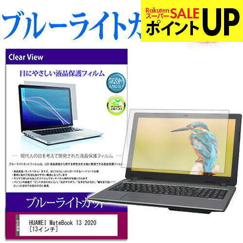HUAWEI MateBook 13 2020  機種で使える ブルーライトカット 液晶保護フィルム 液晶カバー 液晶シート 互換品