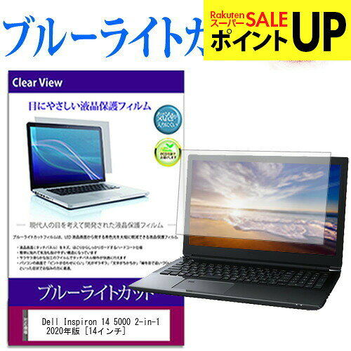 Dell Inspiron 14 5000 2-in-1 2020年版  機種で使える ブルーライトカット 液晶保護フィルム 液晶カバー 液晶シート 互換品