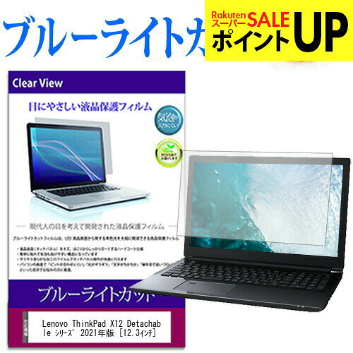 Lenovo ThinkPad X12 Detachable シリーズ 2021年版 機種で使える ブルーライトカット 液晶保護フィルム 液晶カバー 液晶シート 互換品