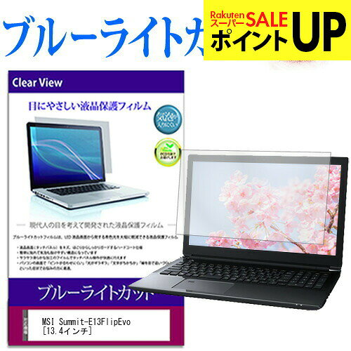 MSI Summit-E13FlipEvo 機種で使える ブルーライトカット 液晶保護フィルム 液晶カバー 液晶シート 互換品
