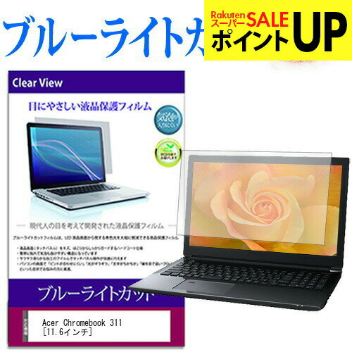 Acer Chromebook 311 [11.6インチ] 保護 フィルム カバー シート ブルーライトカット 光沢 液晶保護フィルム 互換品