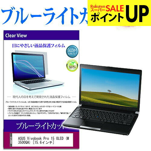 ASUS Vivobook Pro 15 OLED (M3500QA) [15.6インチ] 保護 フィルム カバー シート ブルーライトカット 光沢 液晶保護フィルム 互換品