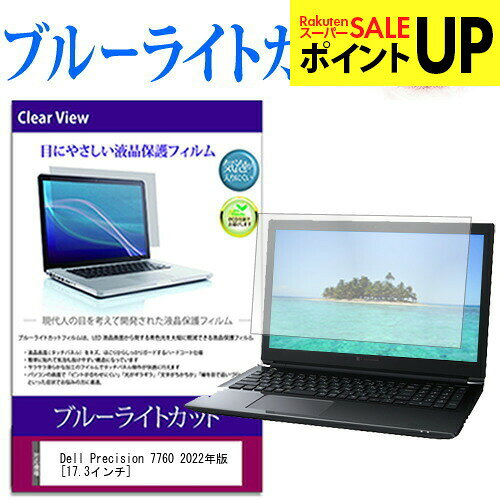 Dell Precision 7760 2022年版 [17.3インチ] 保護 フィルム カバー シート ブルーライトカット 光沢 液晶保護フィルム メール便送料無料 互換品